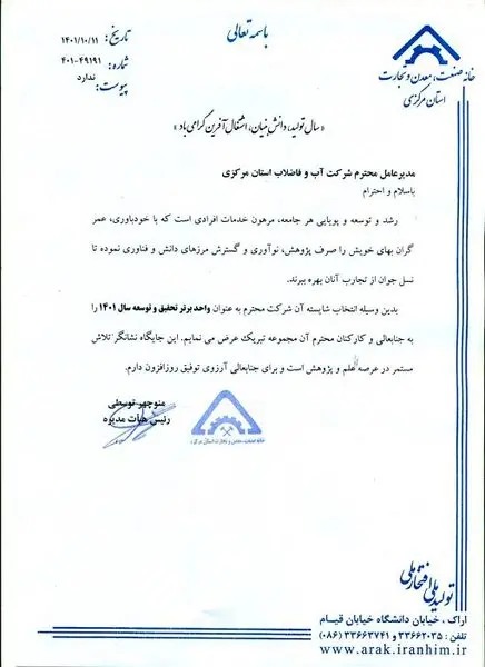 کسب رتبه برتر شرکت آب و فاضلاب استان مرکزی در واحد تحقیق و توسعه در ارزیابی استانداری مرکزی