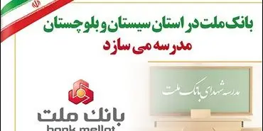 بانک ملت در استان سیستان و بلوچستان مدرسه می سازد