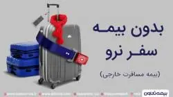 سوئیس، پشتیبان 100 درصدی بیمه تعاون