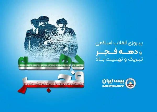 پیام مدیر عامل و رئیس هیات مدیره بیمه ایران به مناسبت ایام‌الله بیست‌و‌دوم بهمن‌

