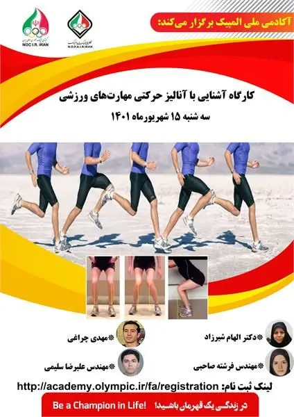 کارگاه آشنایی با آنالیز حرکتی مهارت های ورزشی