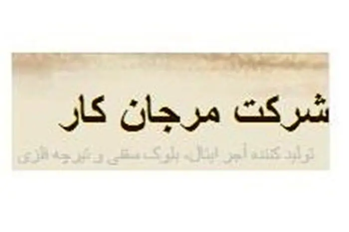 شش تغییر در صورت های مالی "کمرجان"

