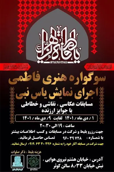 برگزاری سوگواری هنری فاطمی در منطقه۱۳