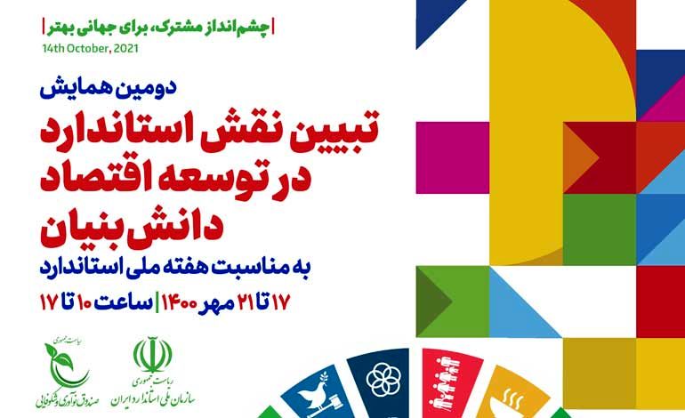 برگزاری دومین همایش تبیین استاندارد در توسعه اقتصاد دانش بنیان با حمایت صندوق نوآوری