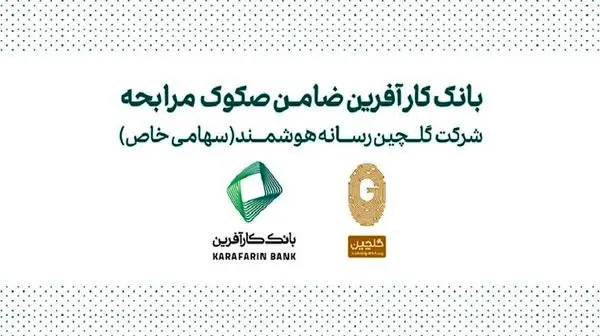 ضمانت صکوک مرابحه شرکت گلچین رسانه هوشمند توسط بانک کارآفرین

