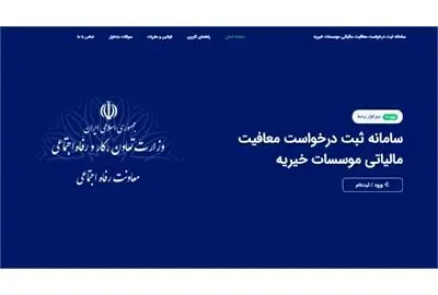 معافیت مالیاتی موسسات خیریه منوط به تکمیل ثبت نام در سامانه شد
