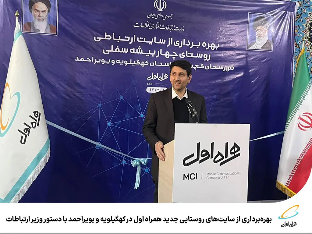 بهره‌برداری از سایت‌های روستایی جدید همراه اول در کهگیلویه و بویراحمد با دستور وزیر ارتباطات 