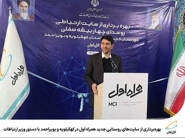 بهرهبرداری از سایتهای روستایی جدید همراه اول در کهگیلویه و بویراحمد با دستور وزیر ارتباطات