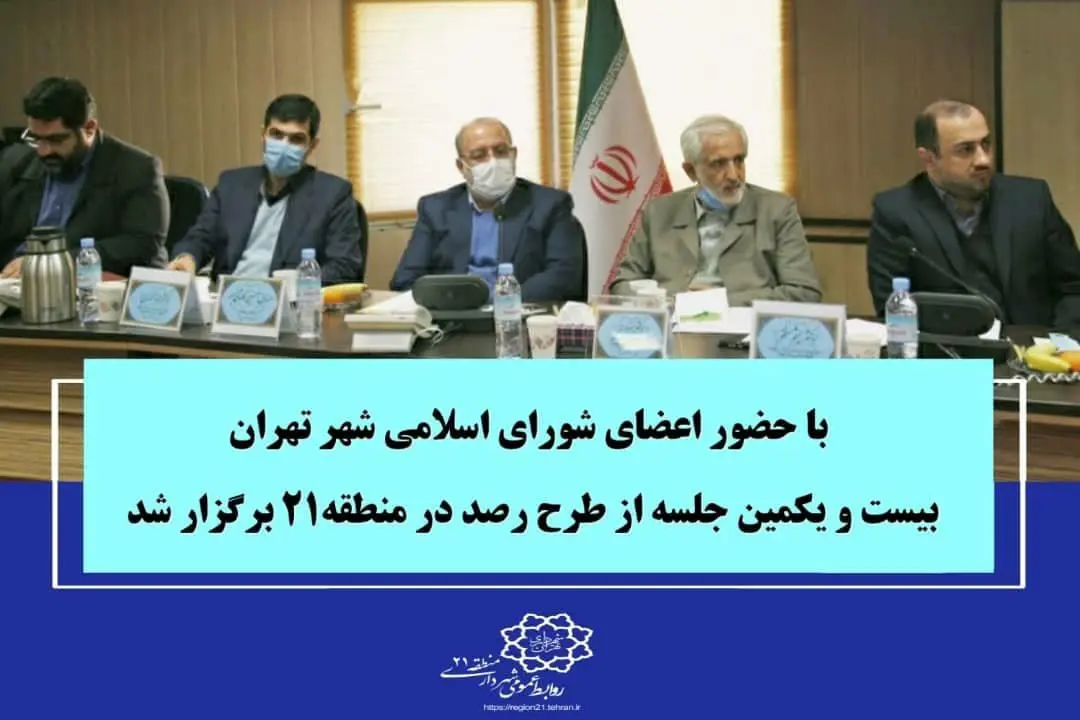 بیست و یکمین جلسه از طرح رصد در منطقه۲۱ برگزار شد 