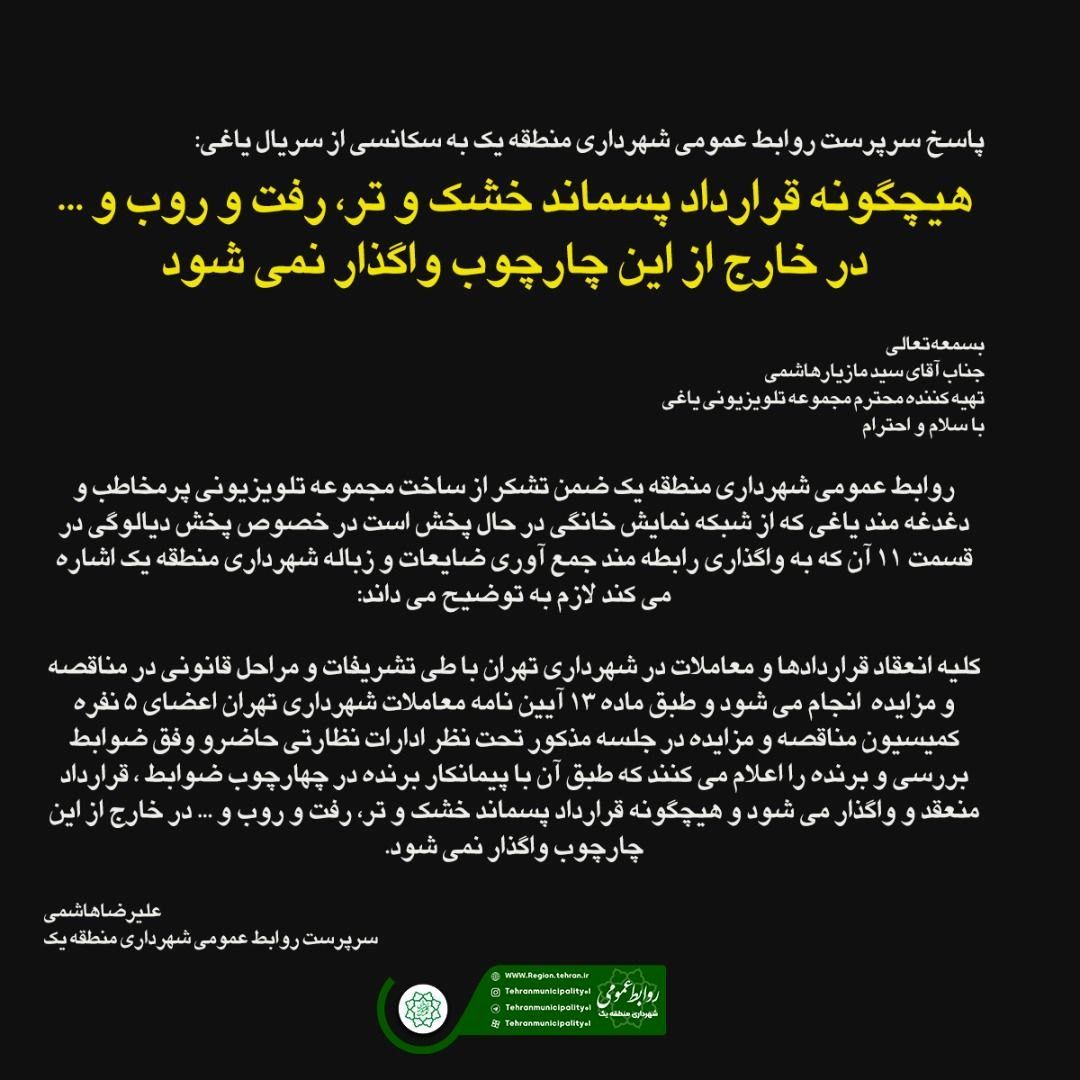 هیچگونه قرارداد پسماند خشک و تر، رفت و روب و ... در خارج از این چارچوب واگذار نمی شود