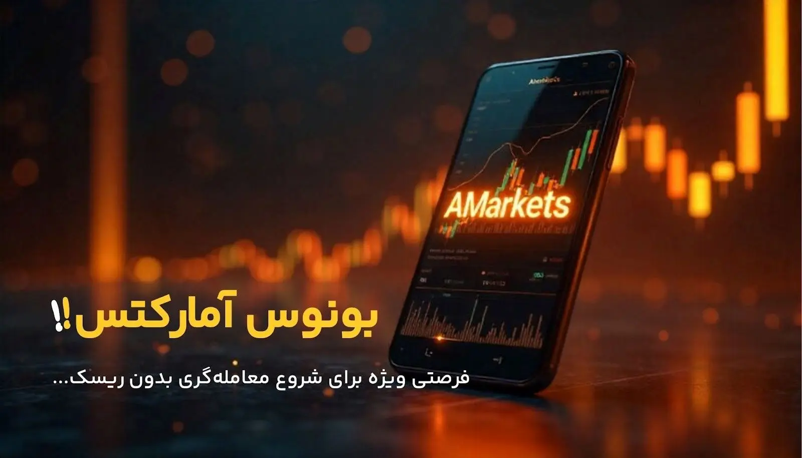 آشنایی با بونوس آمارکتس؛ فرصتی ویژه برای شروع بدون ریسک