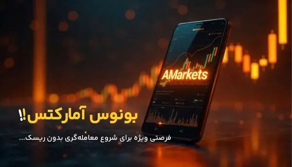 آشنایی با بونوس آمارکتس؛ فرصتی ویژه برای شروع بدون ریسک