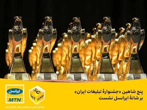 پنج شاهین «جشنوارۀ تبلیغات ایران» بر شانۀ ایرانسل نشست