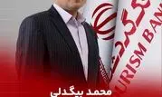 محمد بیگدلی مدیرعامل بانک گردشگری شد
