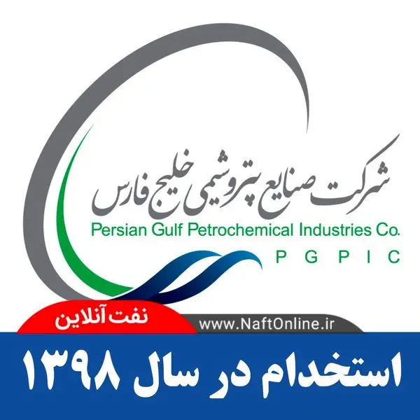 آخرین وضعیت برگزاری بزرگترین آزمون استخدامی متمرکز پتروشیمی