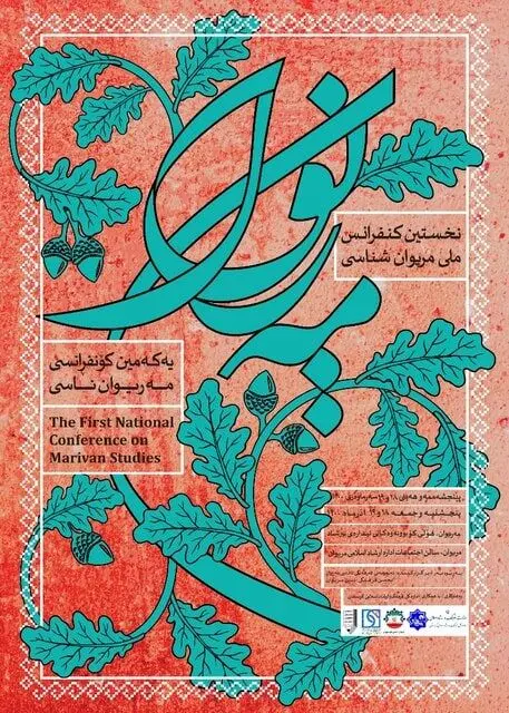 نخستین کنفرانس ملی «مریوان‌شناسی» در شهر مریوان برگزار ‌شد

