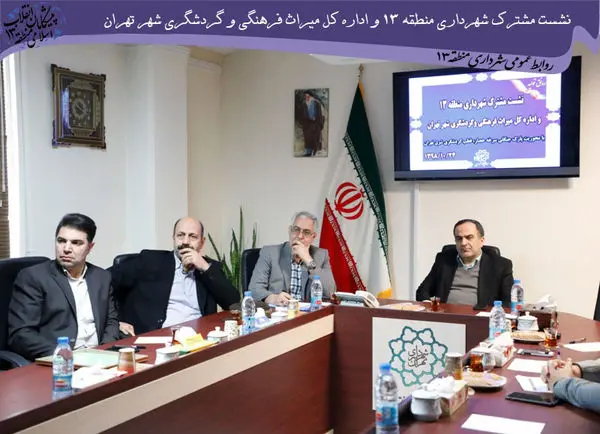 تعامل کاری شهرداری منطقه 13 و اداره کل میراث فرهنگی، صنعتی و گردشگری