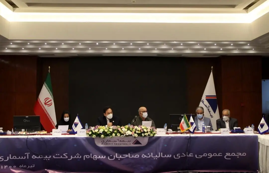 مجمع عمومی عادی سالیانه شرکت بیمه آسماری برگزار شد

