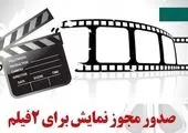 صدور مجوز نمایش برای دو فیلم کودک