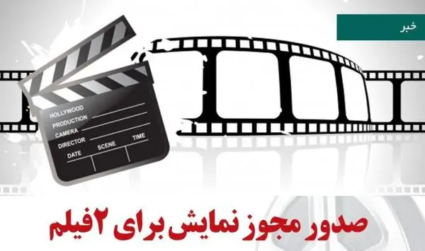 صدور مجوز نمایش برای 2فیلم