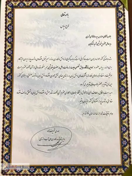 تقدیر دبیر ستاد توسعه فناوری‌های آب و انرژی از پتروشیمی شهید تندگویان (سهامی عام)