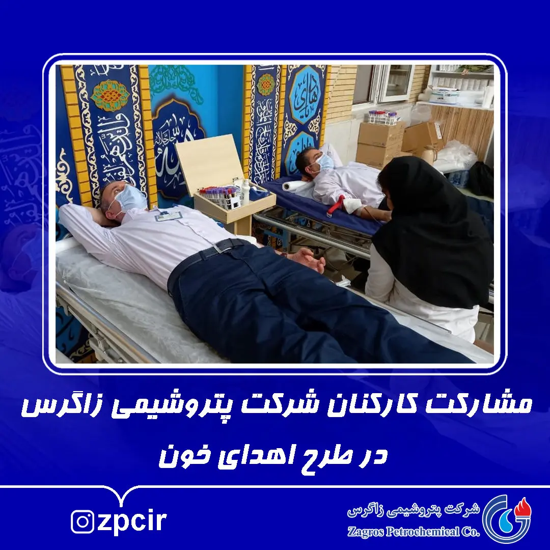 مشارکت کارکنان شرکت پتروشیمی زاگرس در طرح اهدای خون

