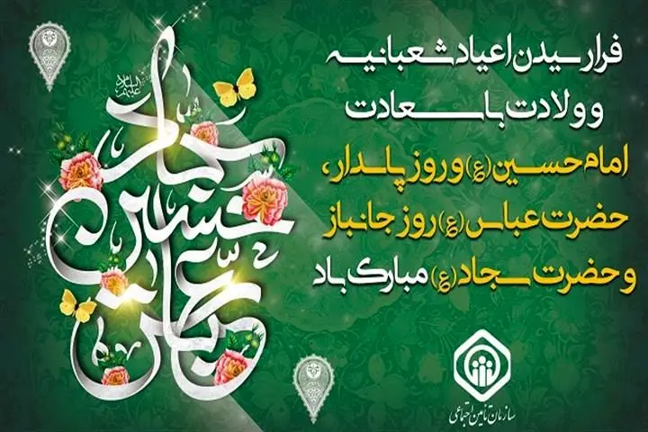 پیام مدیرعامل سازمان تأمین اجتماعی به مناسبت اعیاد شعبانیه