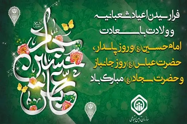 پیام مدیرعامل سازمان تأمین اجتماعی به مناسبت اعیاد شعبانیه