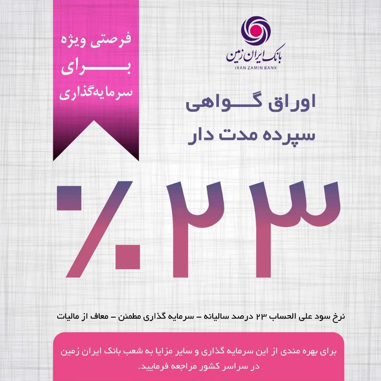 فرصت ویژه سرمایه گذاری با گواهی سپرده مدت دار ۲۳ درصدی بانک ایران زمین

