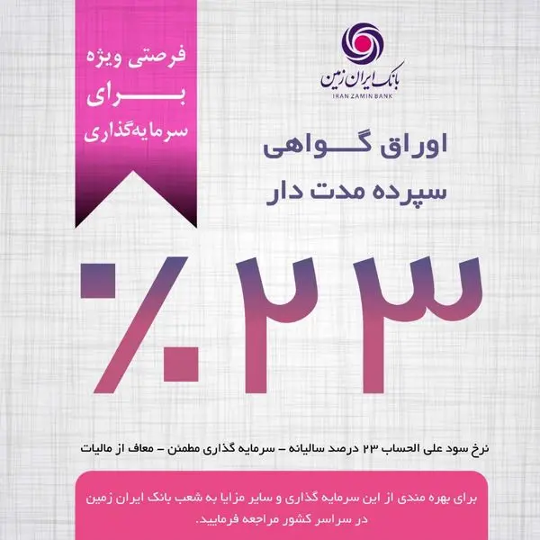 فرصت ویژه سرمایه گذاری با گواهی سپرده مدت دار ۲۳ درصدی بانک ایران زمین

