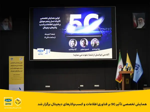 همایش تخصصی تأثیر 5G بر فناوریاطلاعات و کسبوکارهای دیجیتال برگزار شد