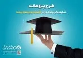 «پژوهانه»، طرحی برای حمایت مالی بانک دی از دانشجویان ممتاز و نخبه

