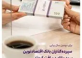 پرداخت سود مازاد به سپرده‌های سرمایه‌گذاری بانک اقتصادنوین برای سومین سال متوالی