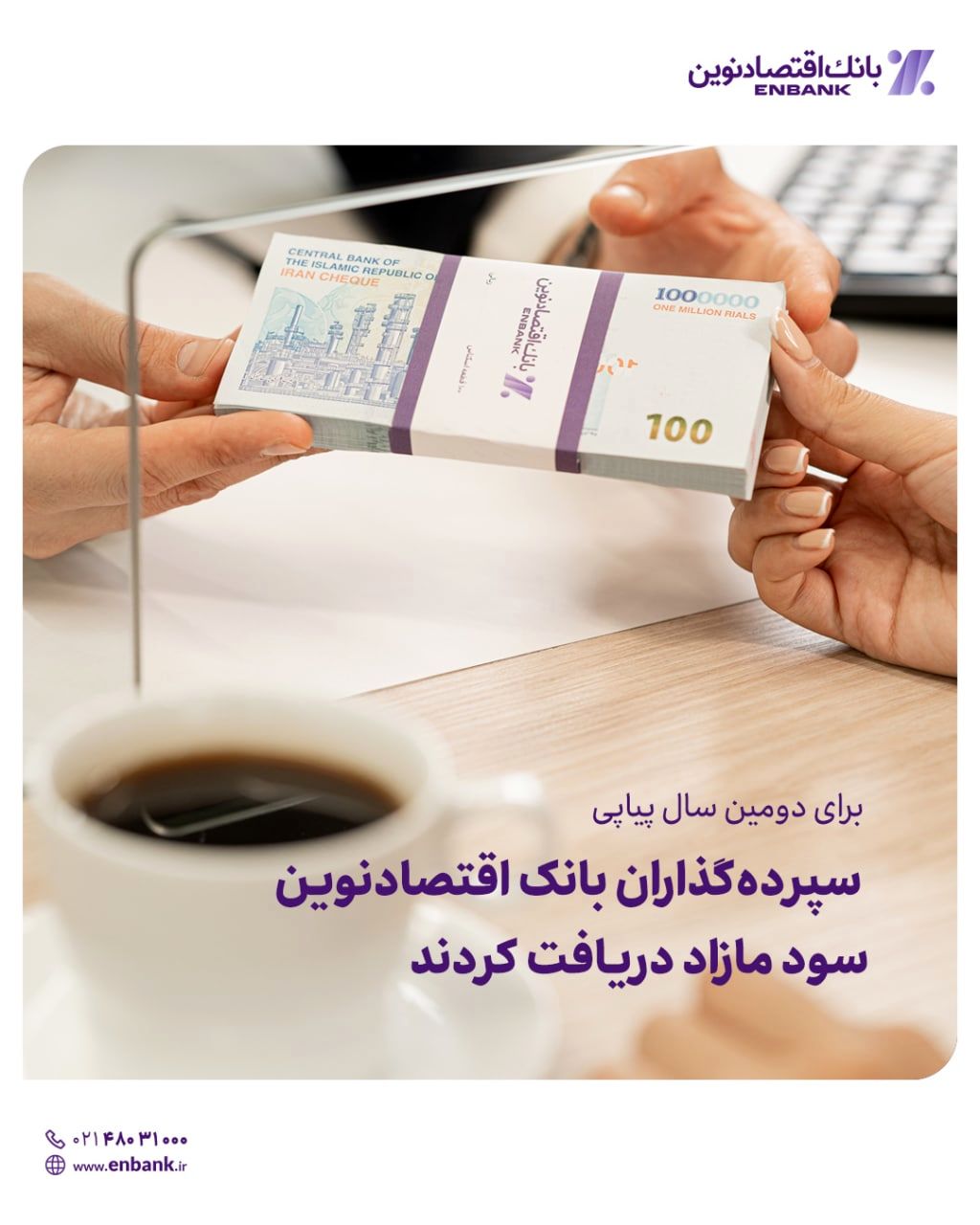  سپرده‌گذاران بانک اقتصادنوین سود مازاد دریافت کردند  

 