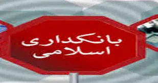هفته بانکداری اسلامی گرامی باد