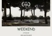 فیلم کوتاه «آخر هفته» از 4 جشنواره جهانی جایزه گرفت