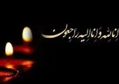انالله و انا الیه راجعون

