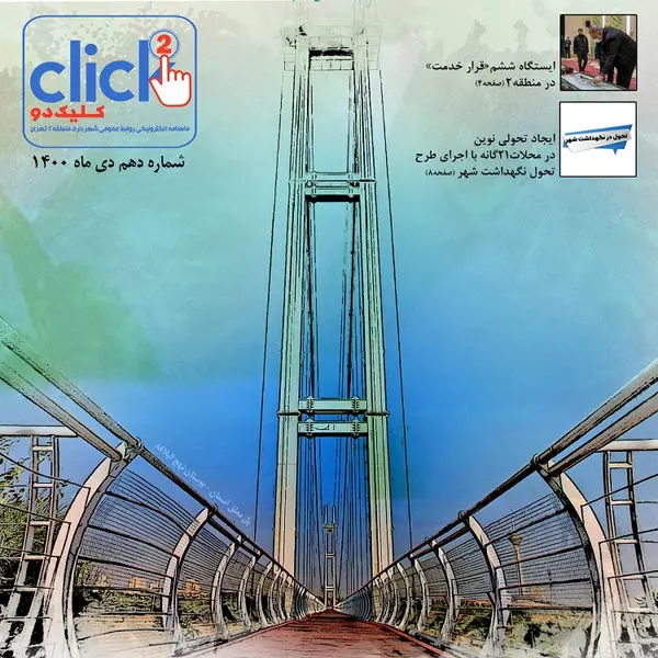 دهمین شماره مجله چند رسانه‌ای «کلیک دو» منتشر شد