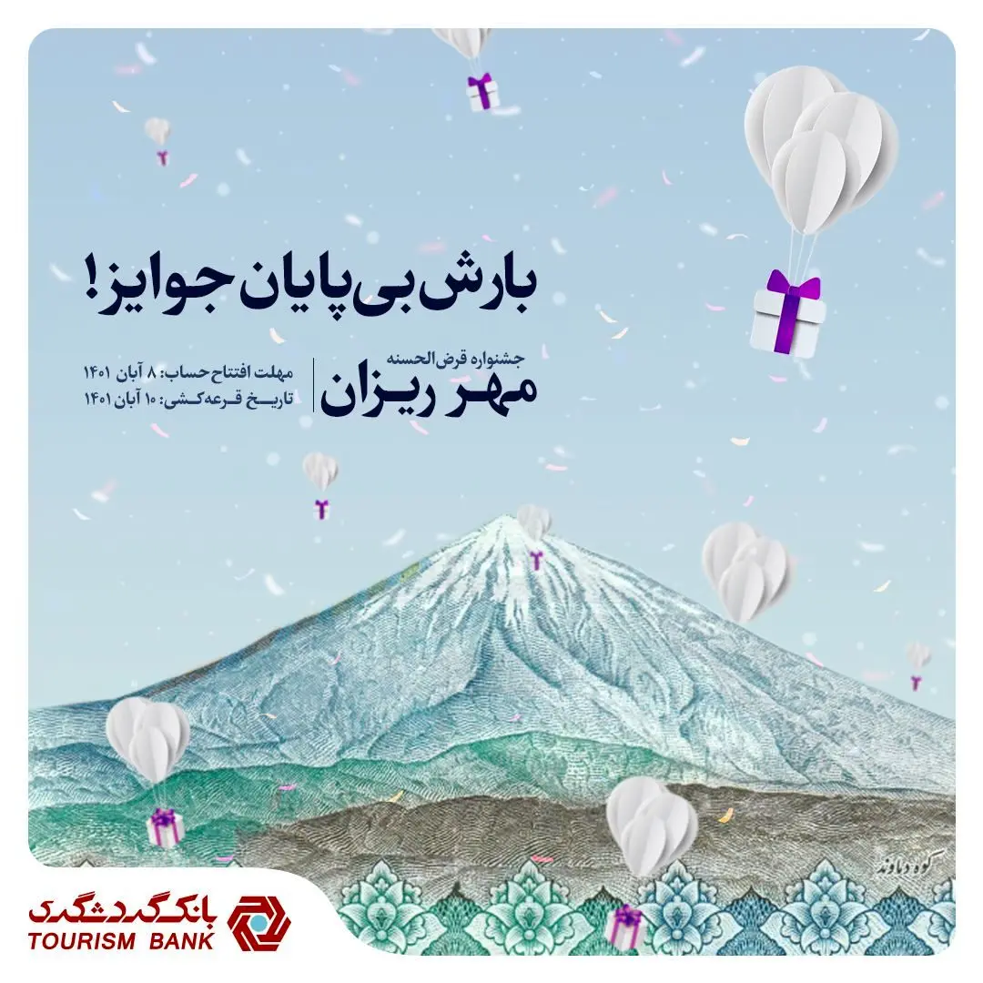 با 100 هزار تومان موجودی در قرعه‌کشی حساب‌های قرض‌الحسنه بانک گردشگری شرکت کنید

