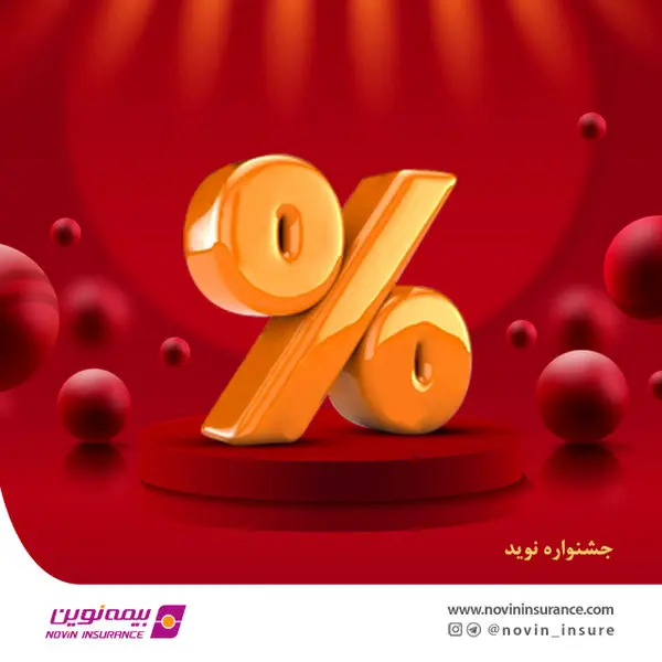 فروش ویژه محصولات بیمه نوین در مرداد ماه
