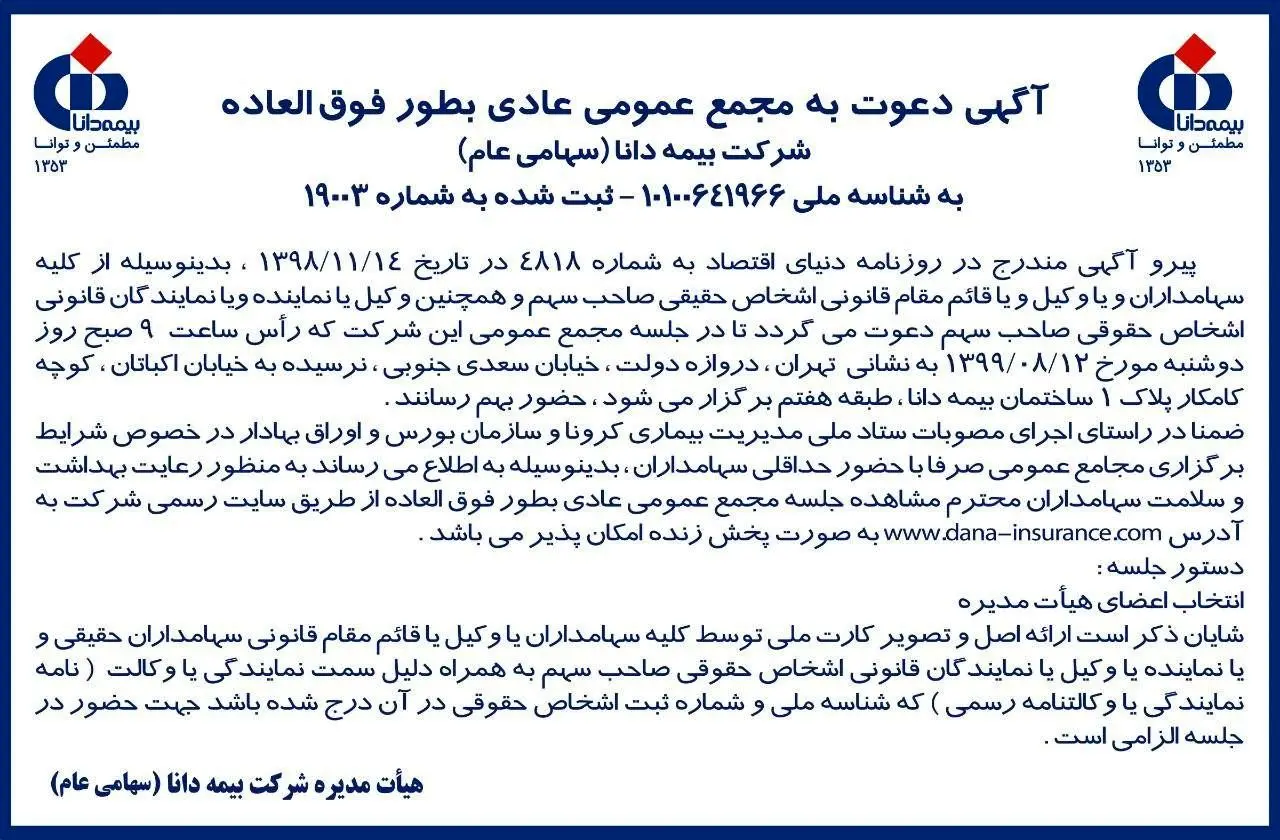  مجمع عمومی عادی به طور فوق العاده بیمه دانا آنلاین برگزار می شود 

