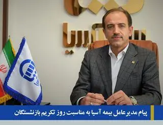 پیام مدیر عامل بیمه آسیا به مناسبت روز تکریم بازنشستگان

