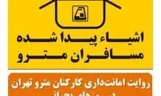 روایت امانت‌داری کارکنان مترو تهران در روزهای بحرانی
