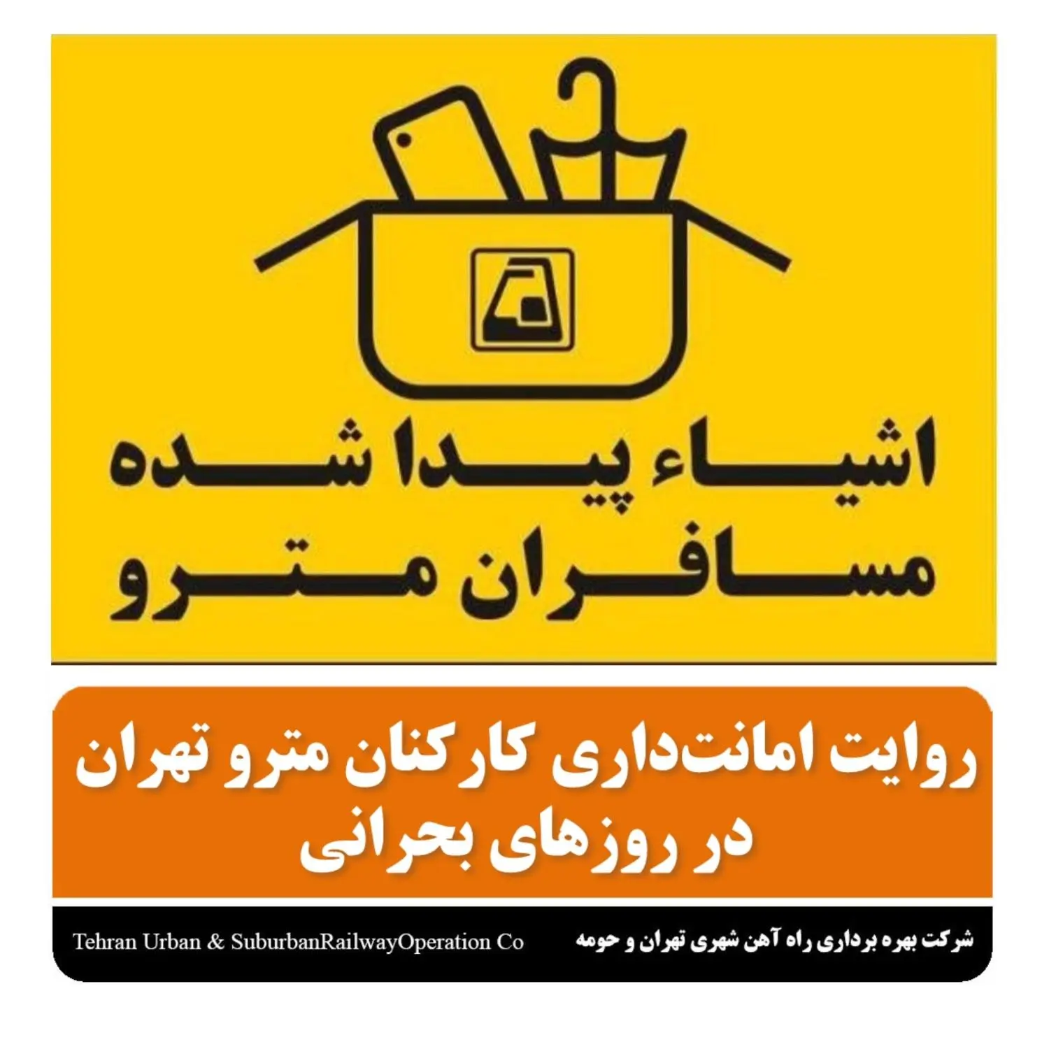روایت امانت‌داری کارکنان مترو تهران در روزهای بحرانی
