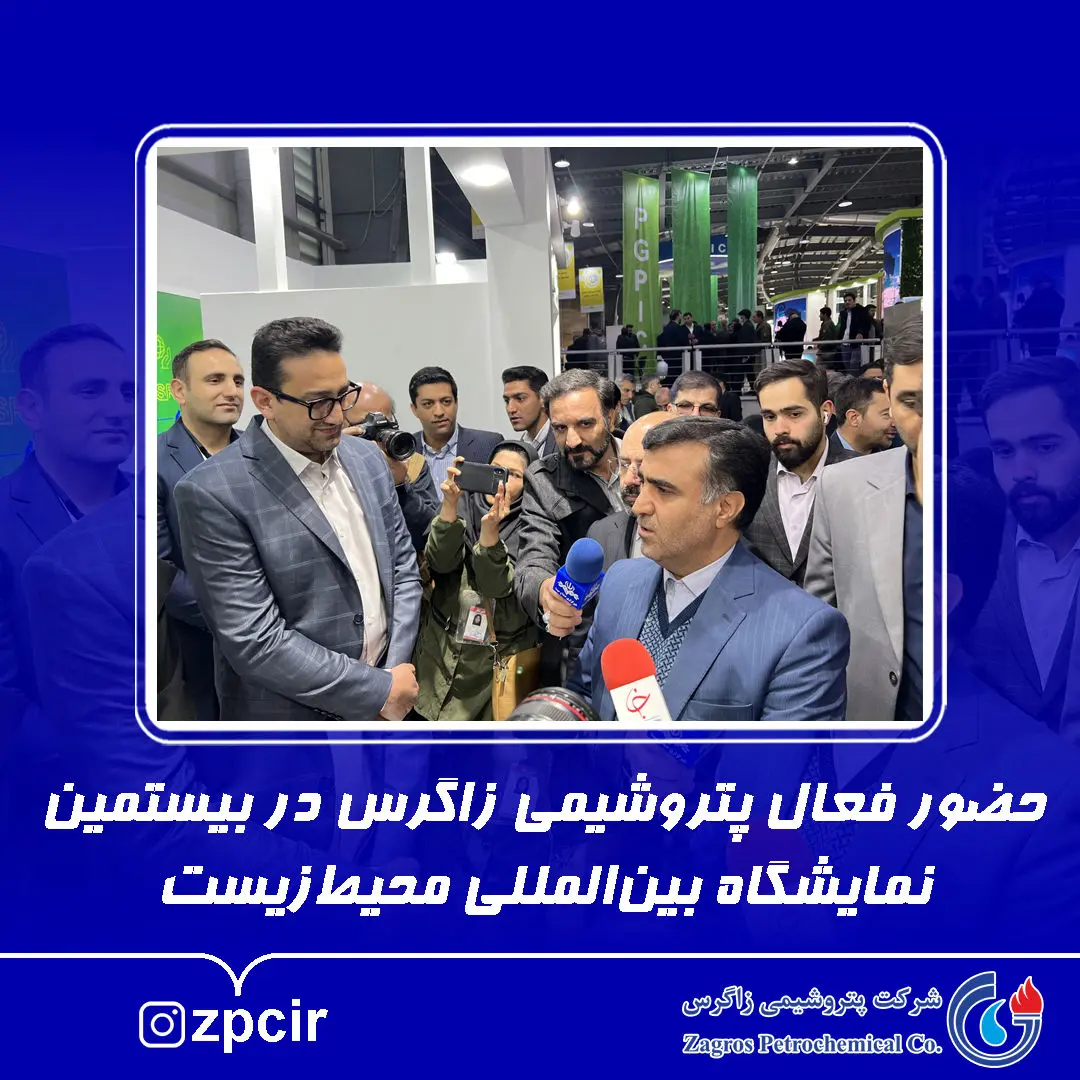 حضور فعال پتروشیمی زاگرس در بیستمین نمایشگاه بین المللی محیط زیست

