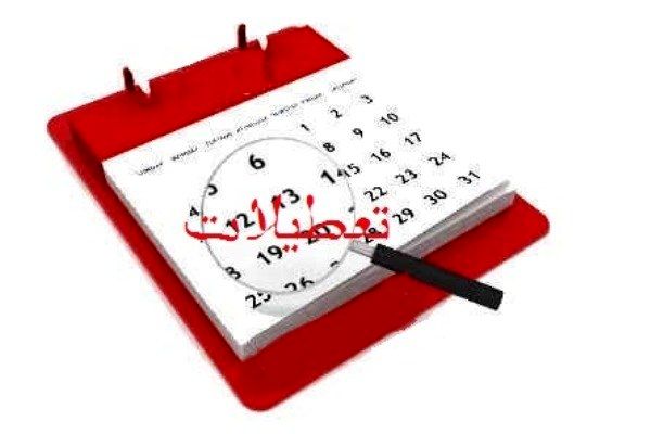 تعطیلات سال 97 در یک نگاه +اینفوگرافیک
