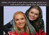 هانیه غلامی و مادر بازیگر جوانش +عکس