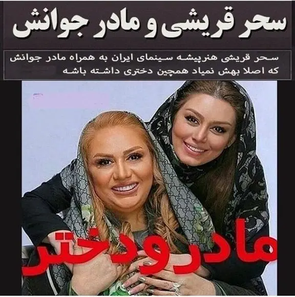 سحر قریشی و مادر جوانش+عکس