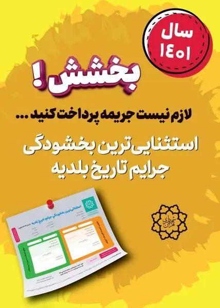  آغاز توزیع قبوض انبوه عوارض پایدار سال 1401 شهرداری منطقه 15