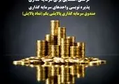 تا پایان پذیره‌نویسی واحدهای صندوق پالایشی یکم دو روز باقیست